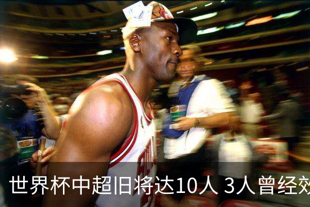 世界杯中超旧将达10人 3人曾经效力国安海港两将
