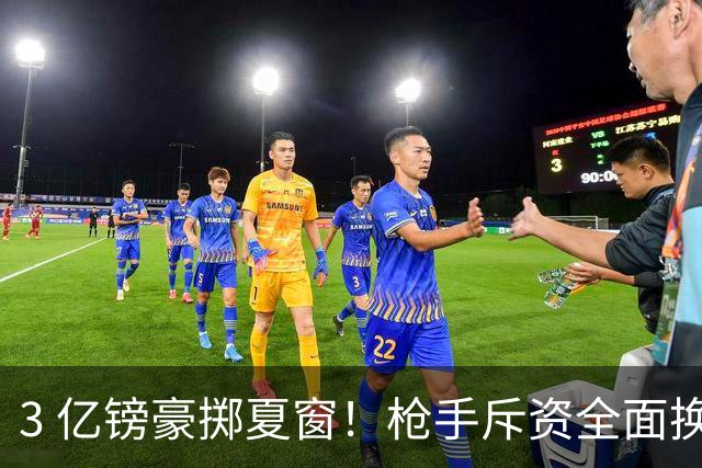 3 亿镑豪掷夏窗！枪手斥资全面换血，阿森纳欧冠破荒迎来关键契机